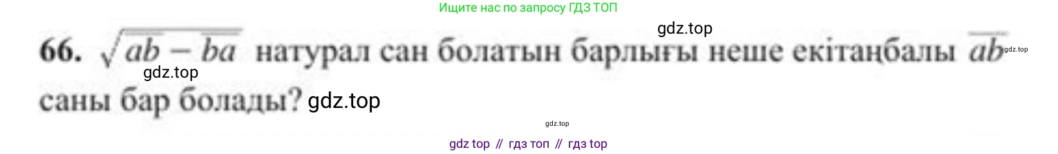 ГДЗ Алгебра, 8 класс Учебник, авторы: Солтан Генадий Николаевич, Солтан Алла Евгеньевна, Жумадилова Аманбала Жумадиловна, издательство Кокшетау, Алматы, 2018, страница 30, номер 66, Условия КЗ