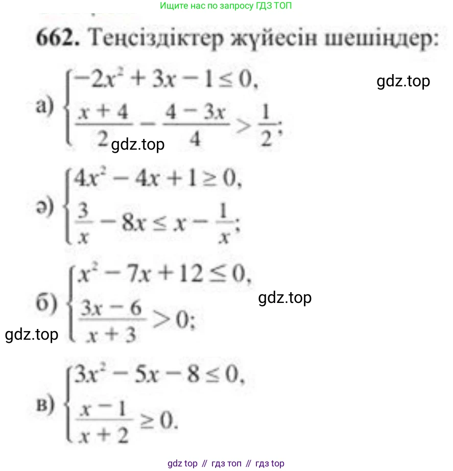 ГДЗ Алгебра, 8 класс Учебник, авторы: Солтан Генадий Николаевич, Солтан Алла Евгеньевна, Жумадилова Аманбала Жумадиловна, издательство Кокшетау, Алматы, 2018, страница 190, номер 662, Условия КЗ