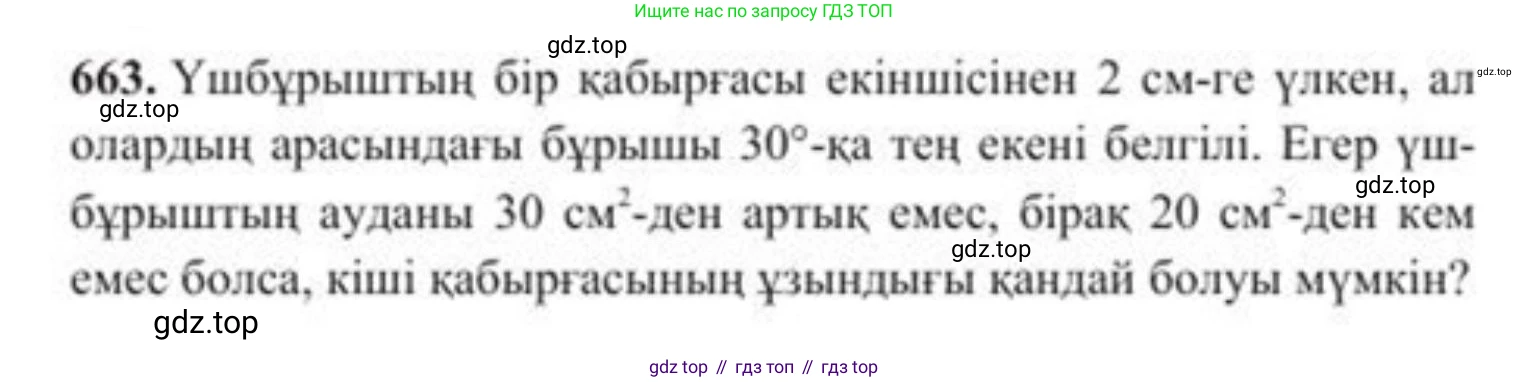 ГДЗ Алгебра, 8 класс Учебник, авторы: Солтан Генадий Николаевич, Солтан Алла Евгеньевна, Жумадилова Аманбала Жумадиловна, издательство Кокшетау, Алматы, 2018, страница 190, номер 663, Условия КЗ