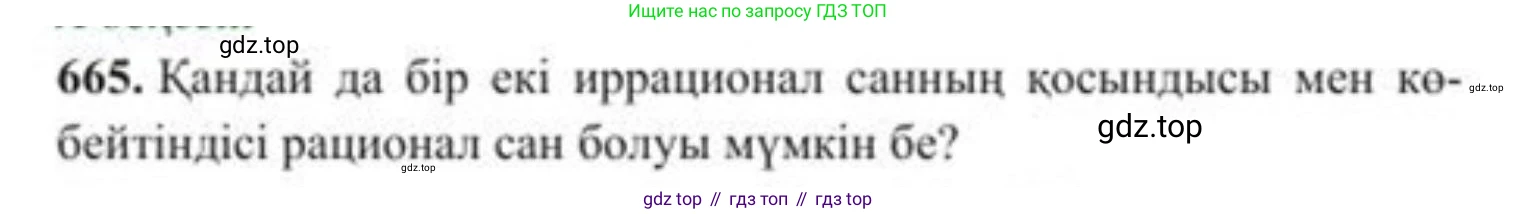 ГДЗ Алгебра, 8 класс Учебник, авторы: Солтан Генадий Николаевич, Солтан Алла Евгеньевна, Жумадилова Аманбала Жумадиловна, издательство Кокшетау, Алматы, 2018, страница 192, номер 665, Условия КЗ