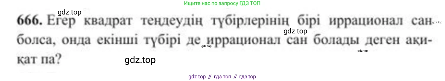 ГДЗ Алгебра, 8 класс Учебник, авторы: Солтан Генадий Николаевич, Солтан Алла Евгеньевна, Жумадилова Аманбала Жумадиловна, издательство Кокшетау, Алматы, 2018, страница 192, номер 666, Условия КЗ