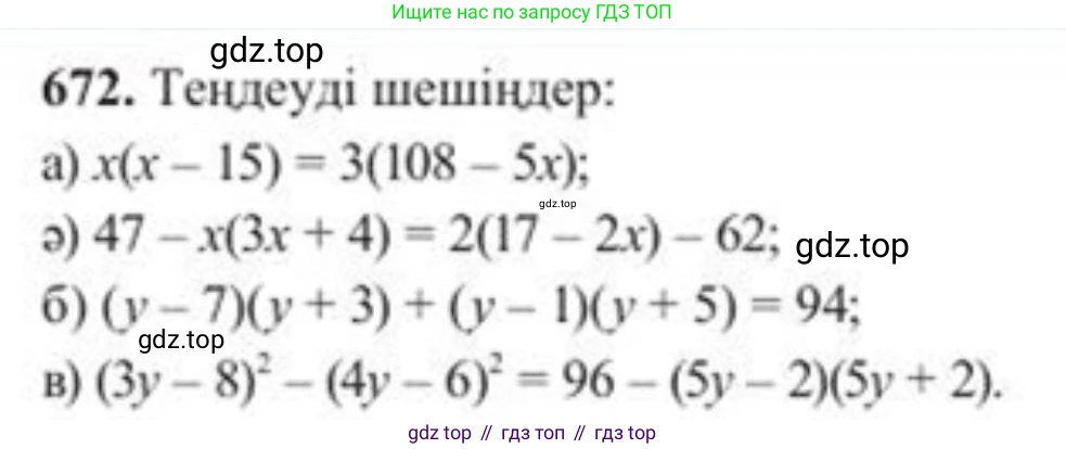ГДЗ Алгебра, 8 класс Учебник, авторы: Солтан Генадий Николаевич, Солтан Алла Евгеньевна, Жумадилова Аманбала Жумадиловна, издательство Кокшетау, Алматы, 2018, страница 193, номер 672, Условия КЗ
