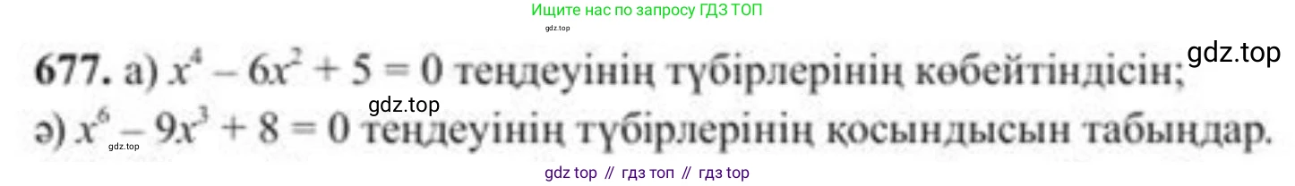 ГДЗ Алгебра, 8 класс Учебник, авторы: Солтан Генадий Николаевич, Солтан Алла Евгеньевна, Жумадилова Аманбала Жумадиловна, издательство Кокшетау, Алматы, 2018, страница 193, номер 677, Условия КЗ