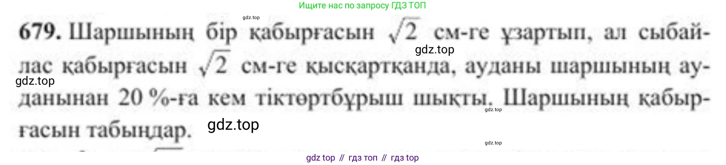 ГДЗ Алгебра, 8 класс Учебник, авторы: Солтан Генадий Николаевич, Солтан Алла Евгеньевна, Жумадилова Аманбала Жумадиловна, издательство Кокшетау, Алматы, 2018, страница 193, номер 679, Условия КЗ