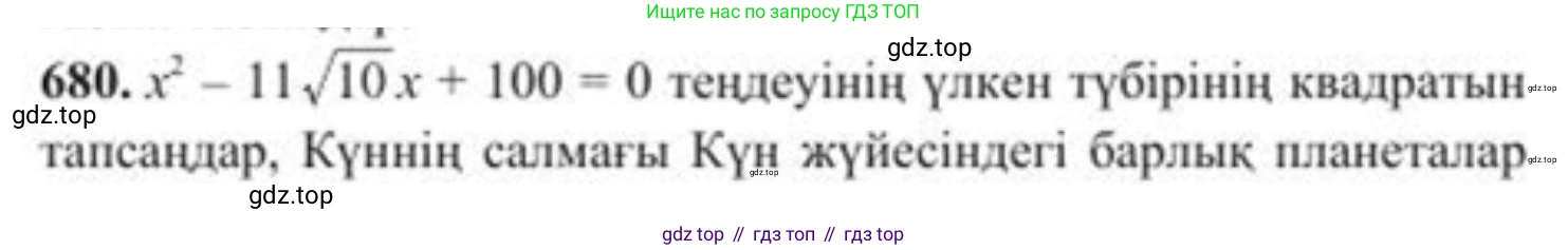 ГДЗ Алгебра, 8 класс Учебник, авторы: Солтан Генадий Николаевич, Солтан Алла Евгеньевна, Жумадилова Аманбала Жумадиловна, издательство Кокшетау, Алматы, 2018, страница 194, номер 680, Условия КЗ