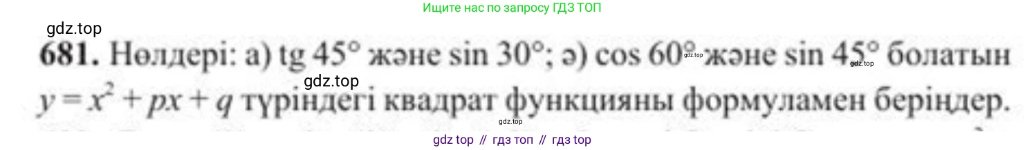 ГДЗ Алгебра, 8 класс Учебник, авторы: Солтан Генадий Николаевич, Солтан Алла Евгеньевна, Жумадилова Аманбала Жумадиловна, издательство Кокшетау, Алматы, 2018, страница 194, номер 681, Условия КЗ