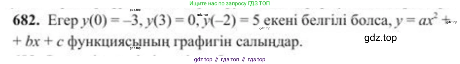 ГДЗ Алгебра, 8 класс Учебник, авторы: Солтан Генадий Николаевич, Солтан Алла Евгеньевна, Жумадилова Аманбала Жумадиловна, издательство Кокшетау, Алматы, 2018, страница 194, номер 682, Условия КЗ