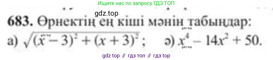 ГДЗ Алгебра, 8 класс Учебник, авторы: Солтан Генадий Николаевич, Солтан Алла Евгеньевна, Жумадилова Аманбала Жумадиловна, издательство Кокшетау, Алматы, 2018, страница 194, номер 683, Условия КЗ