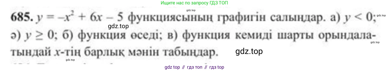 ГДЗ Алгебра, 8 класс Учебник, авторы: Солтан Генадий Николаевич, Солтан Алла Евгеньевна, Жумадилова Аманбала Жумадиловна, издательство Кокшетау, Алматы, 2018, страница 194, номер 685, Условия КЗ