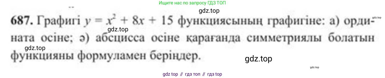 ГДЗ Алгебра, 8 класс Учебник, авторы: Солтан Генадий Николаевич, Солтан Алла Евгеньевна, Жумадилова Аманбала Жумадиловна, издательство Кокшетау, Алматы, 2018, страница 194, номер 687, Условия КЗ