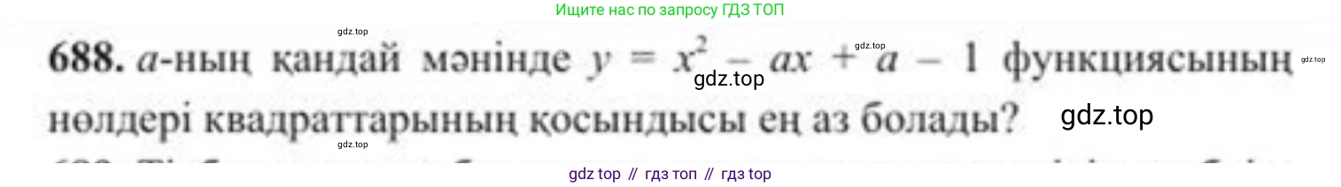 ГДЗ Алгебра, 8 класс Учебник, авторы: Солтан Генадий Николаевич, Солтан Алла Евгеньевна, Жумадилова Аманбала Жумадиловна, издательство Кокшетау, Алматы, 2018, страница 195, номер 688, Условия КЗ
