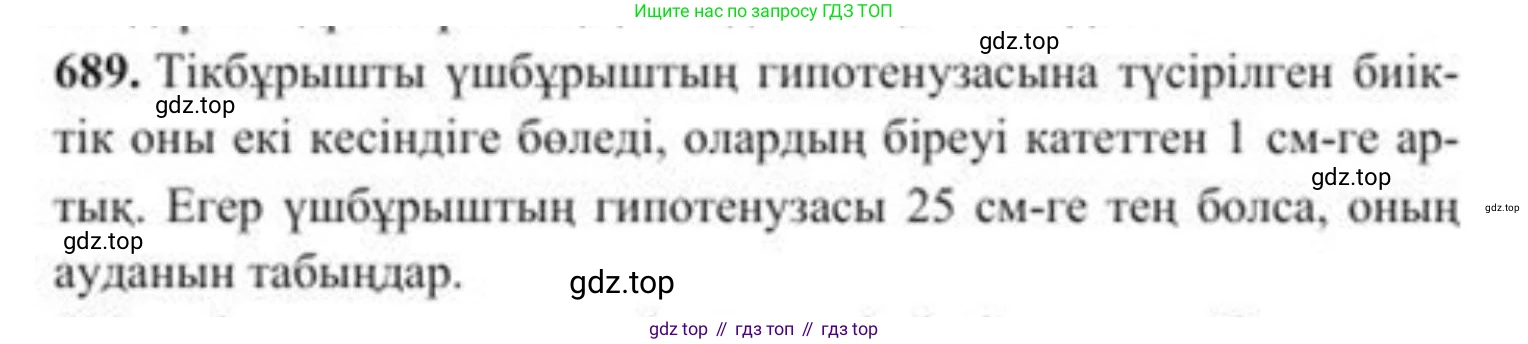 ГДЗ Алгебра, 8 класс Учебник, авторы: Солтан Генадий Николаевич, Солтан Алла Евгеньевна, Жумадилова Аманбала Жумадиловна, издательство Кокшетау, Алматы, 2018, страница 195, номер 689, Условия КЗ