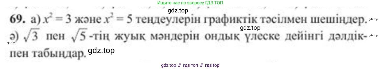 ГДЗ Алгебра, 8 класс Учебник, авторы: Солтан Генадий Николаевич, Солтан Алла Евгеньевна, Жумадилова Аманбала Жумадиловна, издательство Кокшетау, Алматы, 2018, страница 31, номер 69, Условия КЗ
