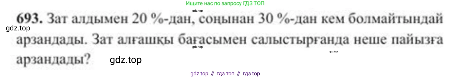 ГДЗ Алгебра, 8 класс Учебник, авторы: Солтан Генадий Николаевич, Солтан Алла Евгеньевна, Жумадилова Аманбала Жумадиловна, издательство Кокшетау, Алматы, 2018, страница 195, номер 693, Условия КЗ