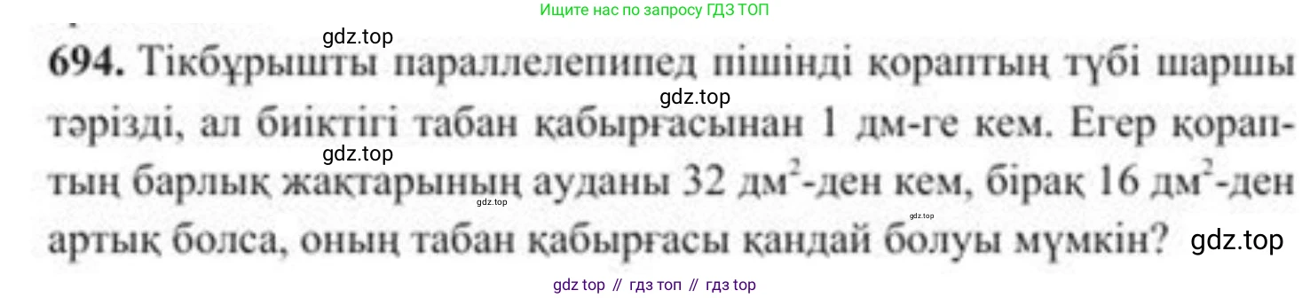 ГДЗ Алгебра, 8 класс Учебник, авторы: Солтан Генадий Николаевич, Солтан Алла Евгеньевна, Жумадилова Аманбала Жумадиловна, издательство Кокшетау, Алматы, 2018, страница 195, номер 694, Условия КЗ