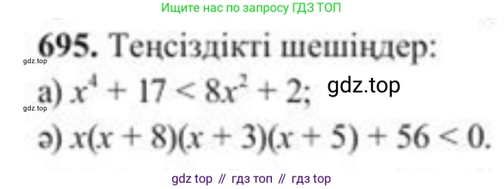 ГДЗ Алгебра, 8 класс Учебник, авторы: Солтан Генадий Николаевич, Солтан Алла Евгеньевна, Жумадилова Аманбала Жумадиловна, издательство Кокшетау, Алматы, 2018, страница 195, номер 695, Условия КЗ