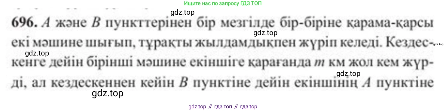 ГДЗ Алгебра, 8 класс Учебник, авторы: Солтан Генадий Николаевич, Солтан Алла Евгеньевна, Жумадилова Аманбала Жумадиловна, издательство Кокшетау, Алматы, 2018, страница 195, номер 696, Условия КЗ