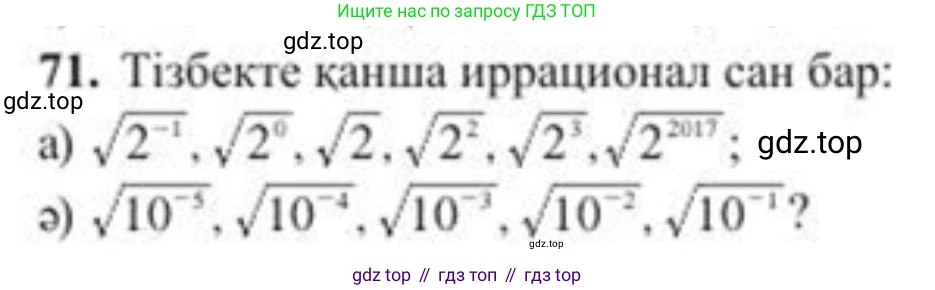 ГДЗ Алгебра, 8 класс Учебник, авторы: Солтан Генадий Николаевич, Солтан Алла Евгеньевна, Жумадилова Аманбала Жумадиловна, издательство Кокшетау, Алматы, 2018, страница 31, номер 71, Условия КЗ