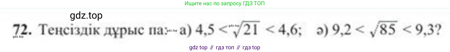 ГДЗ Алгебра, 8 класс Учебник, авторы: Солтан Генадий Николаевич, Солтан Алла Евгеньевна, Жумадилова Аманбала Жумадиловна, издательство Кокшетау, Алматы, 2018, страница 31, номер 72, Условия КЗ
