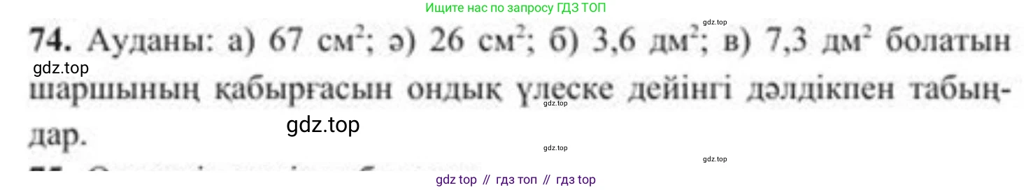 ГДЗ Алгебра, 8 класс Учебник, авторы: Солтан Генадий Николаевич, Солтан Алла Евгеньевна, Жумадилова Аманбала Жумадиловна, издательство Кокшетау, Алматы, 2018, страница 32, номер 74, Условия КЗ