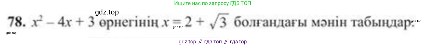 ГДЗ Алгебра, 8 класс Учебник, авторы: Солтан Генадий Николаевич, Солтан Алла Евгеньевна, Жумадилова Аманбала Жумадиловна, издательство Кокшетау, Алматы, 2018, страница 32, номер 78, Условия КЗ