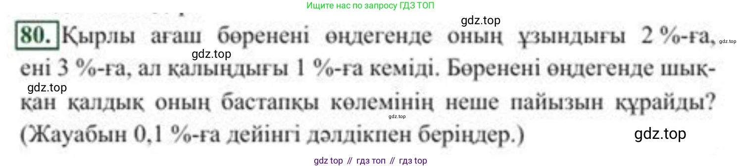 ГДЗ Алгебра, 8 класс Учебник, авторы: Солтан Генадий Николаевич, Солтан Алла Евгеньевна, Жумадилова Аманбала Жумадиловна, издательство Кокшетау, Алматы, 2018, страница 32, номер 80, Условия КЗ