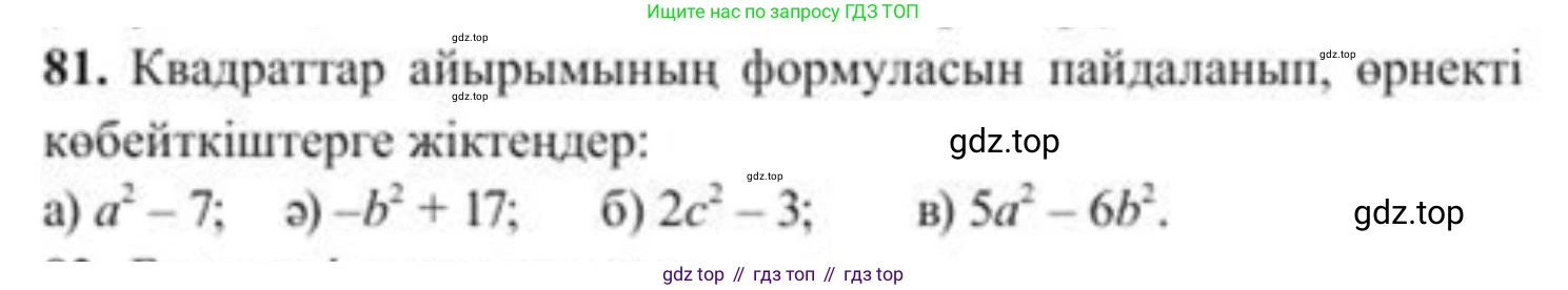 ГДЗ Алгебра, 8 класс Учебник, авторы: Солтан Генадий Николаевич, Солтан Алла Евгеньевна, Жумадилова Аманбала Жумадиловна, издательство Кокшетау, Алматы, 2018, страница 32, номер 81, Условия КЗ