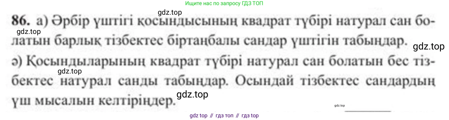 ГДЗ Алгебра, 8 класс Учебник, авторы: Солтан Генадий Николаевич, Солтан Алла Евгеньевна, Жумадилова Аманбала Жумадиловна, издательство Кокшетау, Алматы, 2018, страница 33, номер 86, Условия КЗ