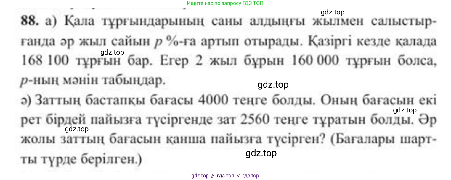 ГДЗ Алгебра, 8 класс Учебник, авторы: Солтан Генадий Николаевич, Солтан Алла Евгеньевна, Жумадилова Аманбала Жумадиловна, издательство Кокшетау, Алматы, 2018, страница 33, номер 88, Условия КЗ