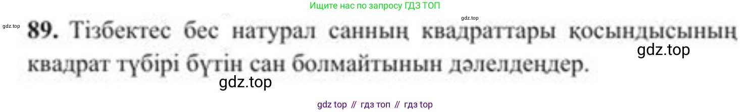 ГДЗ Алгебра, 8 класс Учебник, авторы: Солтан Генадий Николаевич, Солтан Алла Евгеньевна, Жумадилова Аманбала Жумадиловна, издательство Кокшетау, Алматы, 2018, страница 33, номер 89, Условия КЗ