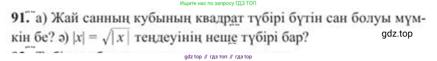 ГДЗ Алгебра, 8 класс Учебник, авторы: Солтан Генадий Николаевич, Солтан Алла Евгеньевна, Жумадилова Аманбала Жумадиловна, издательство Кокшетау, Алматы, 2018, страница 37, номер 91, Условия КЗ