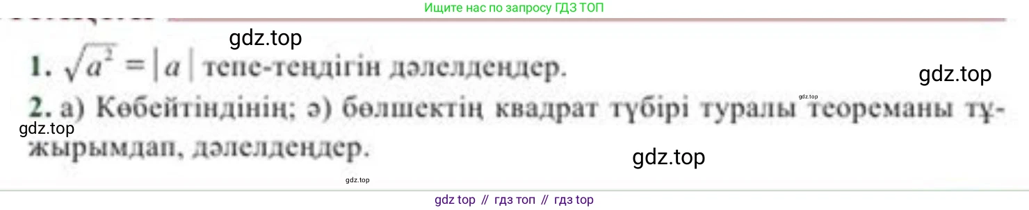 ГДЗ Алгебра, 8 класс Учебник, авторы: Солтан Генадий Николаевич, Солтан Алла Евгеньевна, Жумадилова Аманбала Жумадиловна, издательство Кокшетау, Алматы, 2018, страница 36, Условия КЗ