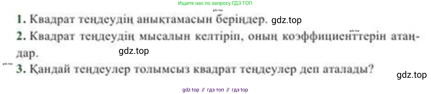 ГДЗ Алгебра, 8 класс Учебник, авторы: Солтан Генадий Николаевич, Солтан Алла Евгеньевна, Жумадилова Аманбала Жумадиловна, издательство Кокшетау, Алматы, 2018, страница 62, Условия КЗ