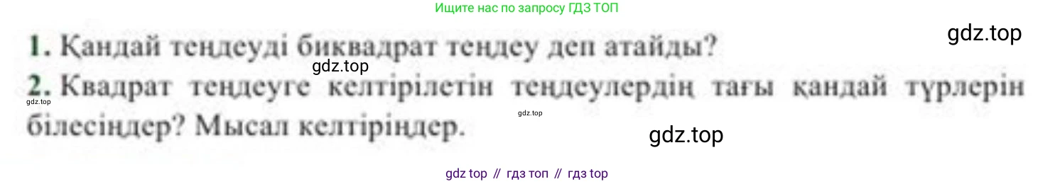 ГДЗ Алгебра, 8 класс Учебник, авторы: Солтан Генадий Николаевич, Солтан Алла Евгеньевна, Жумадилова Аманбала Жумадиловна, издательство Кокшетау, Алматы, 2018, страница 85, Условия КЗ