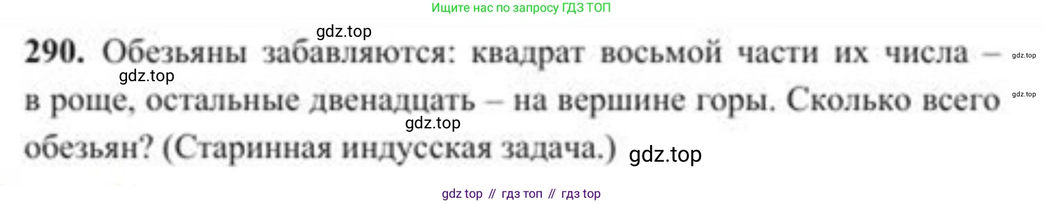 ГДЗ Алгебра, 8 класс Учебник, авторы: Солтан Генадий Николаевич, Солтан Алла Евгеньевна, Жумадилова Аманбала Жумадиловна, издательство Кокшетау, Алматы, 2018, страница 82, номер 290, Условие РУС