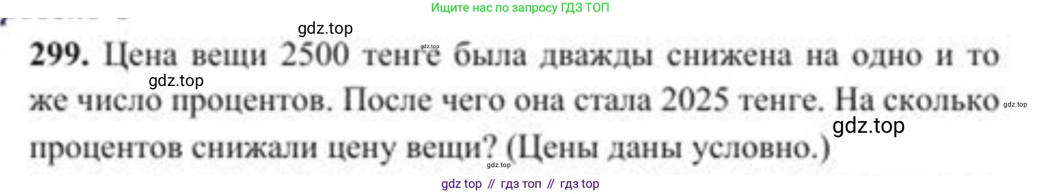 ГДЗ Алгебра, 8 класс Учебник, авторы: Солтан Генадий Николаевич, Солтан Алла Евгеньевна, Жумадилова Аманбала Жумадиловна, издательство Кокшетау, Алматы, 2018, страница 83, номер 299, Условие РУС