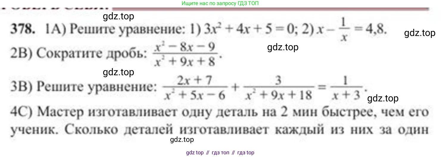ГДЗ Алгебра, 8 класс Учебник, авторы: Солтан Генадий Николаевич, Солтан Алла Евгеньевна, Жумадилова Аманбала Жумадиловна, издательство Кокшетау, Алматы, 2018, страница 102, номер 378, Условие РУС