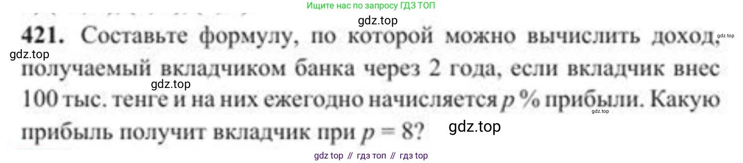 ГДЗ Алгебра, 8 класс Учебник, авторы: Солтан Генадий Николаевич, Солтан Алла Евгеньевна, Жумадилова Аманбала Жумадиловна, издательство Кокшетау, Алматы, 2018, страница 117, номер 421, Условие РУС