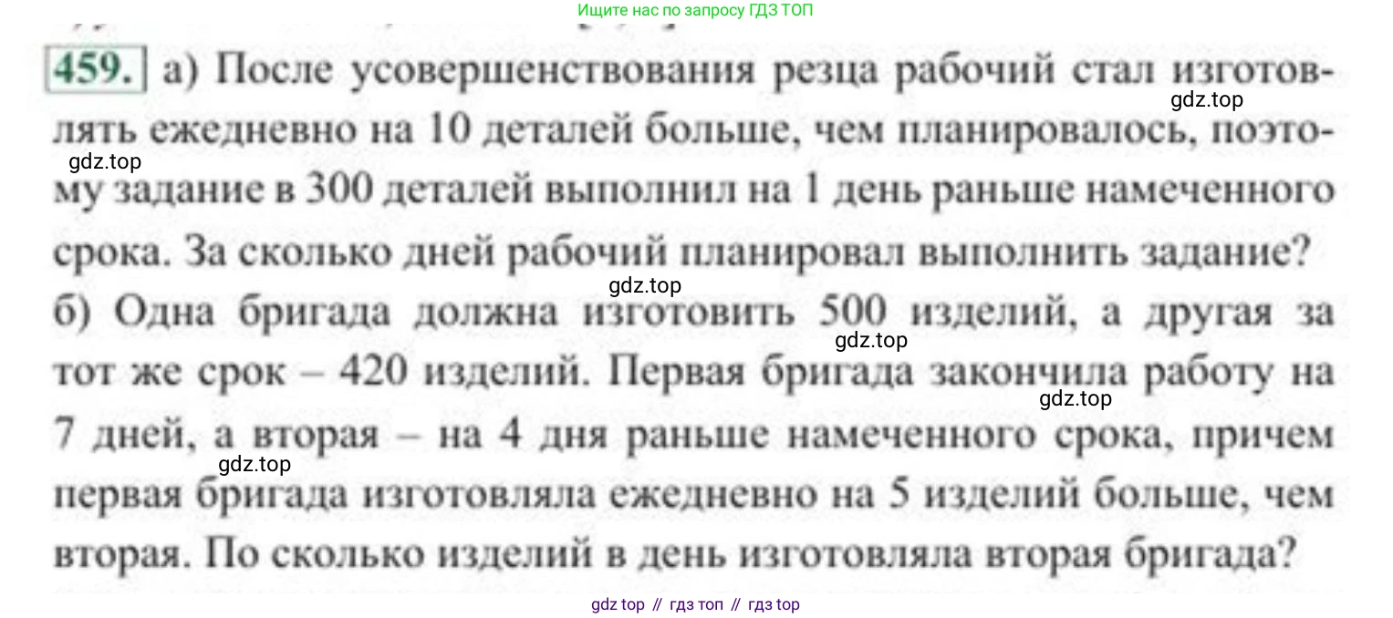 ГДЗ Алгебра, 8 класс Учебник, авторы: Солтан Генадий Николаевич, Солтан Алла Евгеньевна, Жумадилова Аманбала Жумадиловна, издательство Кокшетау, Алматы, 2018, страница 129, номер 459, Условие РУС
