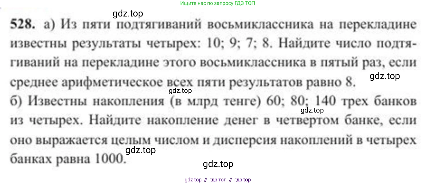 ГДЗ Алгебра, 8 класс Учебник, авторы: Солтан Генадий Николаевич, Солтан Алла Евгеньевна, Жумадилова Аманбала Жумадиловна, издательство Кокшетау, Алматы, 2018, страница 152, номер 528, Условие РУС