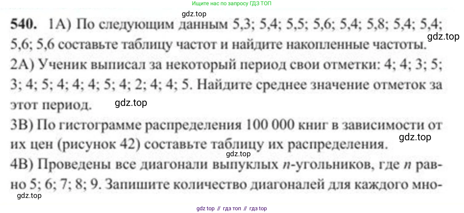 ГДЗ Алгебра, 8 класс Учебник, авторы: Солтан Генадий Николаевич, Солтан Алла Евгеньевна, Жумадилова Аманбала Жумадиловна, издательство Кокшетау, Алматы, 2018, страница 156, номер 540, Условие РУС