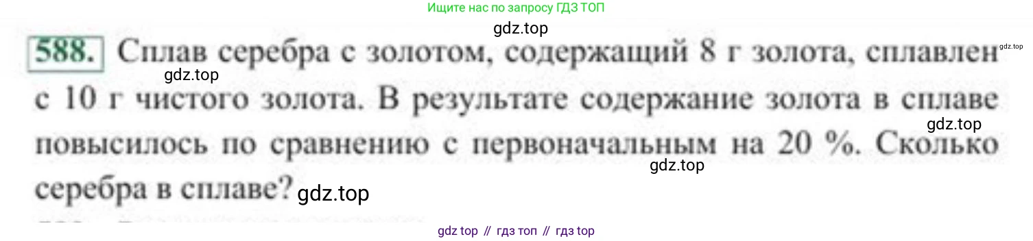 ГДЗ Алгебра, 8 класс Учебник, авторы: Солтан Генадий Николаевич, Солтан Алла Евгеньевна, Жумадилова Аманбала Жумадиловна, издательство Кокшетау, Алматы, 2018, страница 174, номер 588, Условие РУС