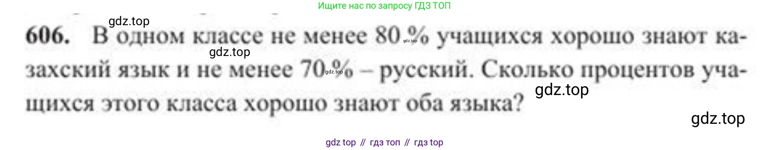 ГДЗ Алгебра, 8 класс Учебник, авторы: Солтан Генадий Николаевич, Солтан Алла Евгеньевна, Жумадилова Аманбала Жумадиловна, издательство Кокшетау, Алматы, 2018, страница 178, номер 606, Условие РУС
