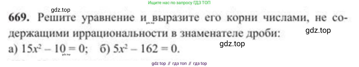 ГДЗ Алгебра, 8 класс Учебник, авторы: Солтан Генадий Николаевич, Солтан Алла Евгеньевна, Жумадилова Аманбала Жумадиловна, издательство Кокшетау, Алматы, 2018, страница 192, номер 669, Условие РУС
