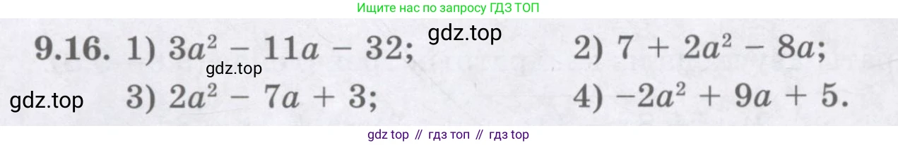 ГДЗ Алгебра, 8 класс Учебник, авторы: Абылкасымова Алма Есимбековна, Кучер Татьяна Павловна, Корчевский Владимир Евгеньевич, Жумагулова Зауре Абдыкеновна, издательство Мектеп, Алматы, 2018, страница 80, номер 9.16, Условие