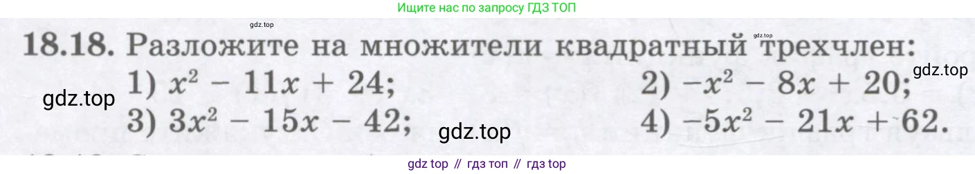 ГДЗ Алгебра, 8 класс Учебник, авторы: Абылкасымова Алма Есимбековна, Кучер Татьяна Павловна, Корчевский Владимир Евгеньевич, Жумагулова Зауре Абдыкеновна, издательство Мектеп, Алматы, 2018, страница 150, номер 18.18, Условие