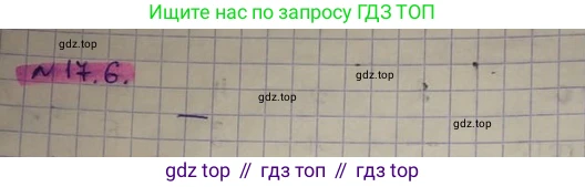 ГДЗ Алгебра, 8 класс Учебник, авторы: Абылкасымова Алма Есимбековна, Кучер Татьяна Павловна, Корчевский Владимир Евгеньевич, Жумагулова Зауре Абдыкеновна, издательство Мектеп, Алматы, 2018, страница 140, номер 17.6, Решение