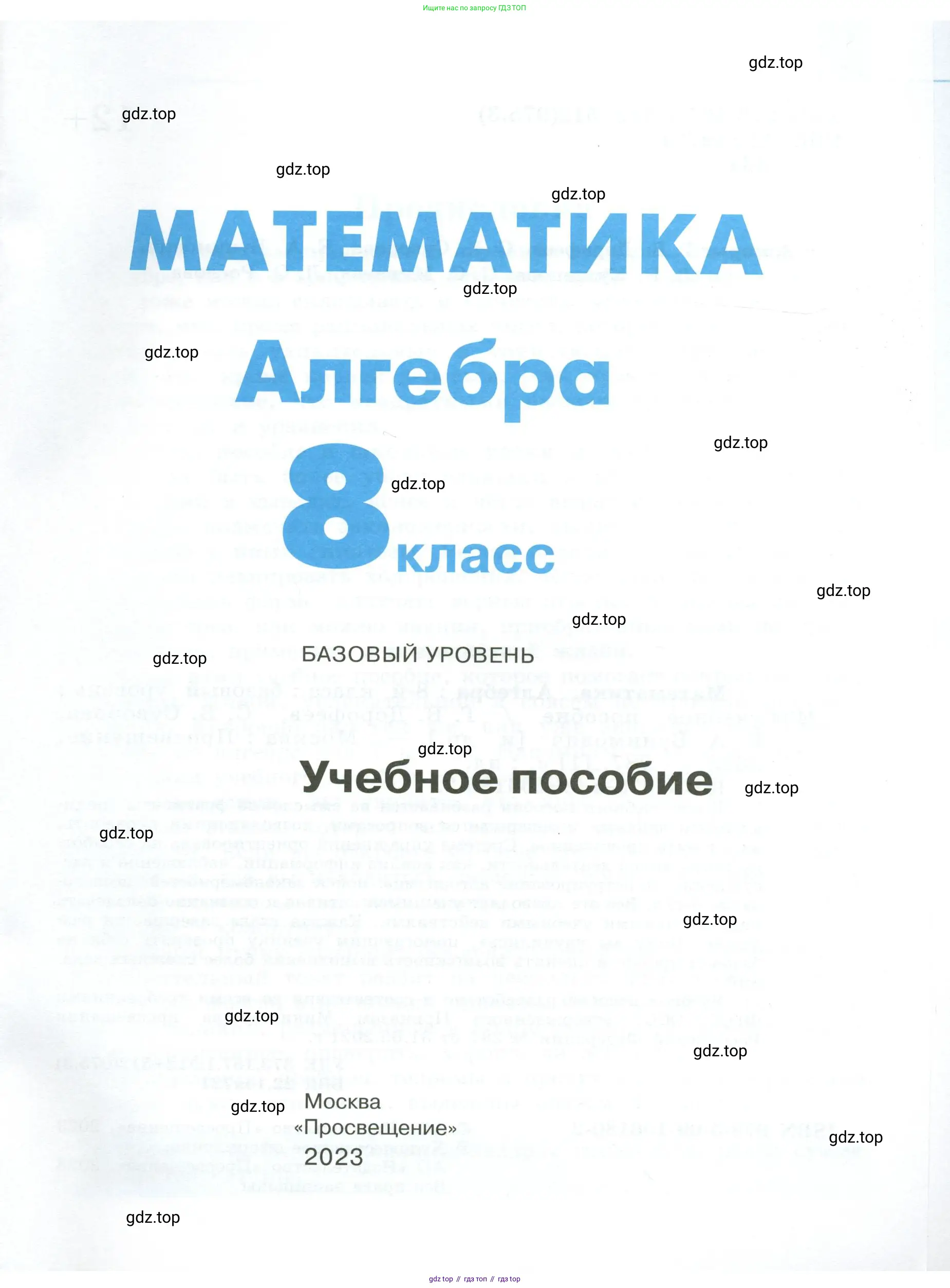Алгебра, 8 класс Учебник, авторы: Дорофеев Георгий Владимирович, Суворова Светлана Борисовна, Бунимович Евгений Абрамович, Кузнецова Людмила Викторовна, Минаева Светлана Станиславовна, Рослова Лариса Олеговна, издательство Просвещение, Москва, 2023, белого цвета, страница 1