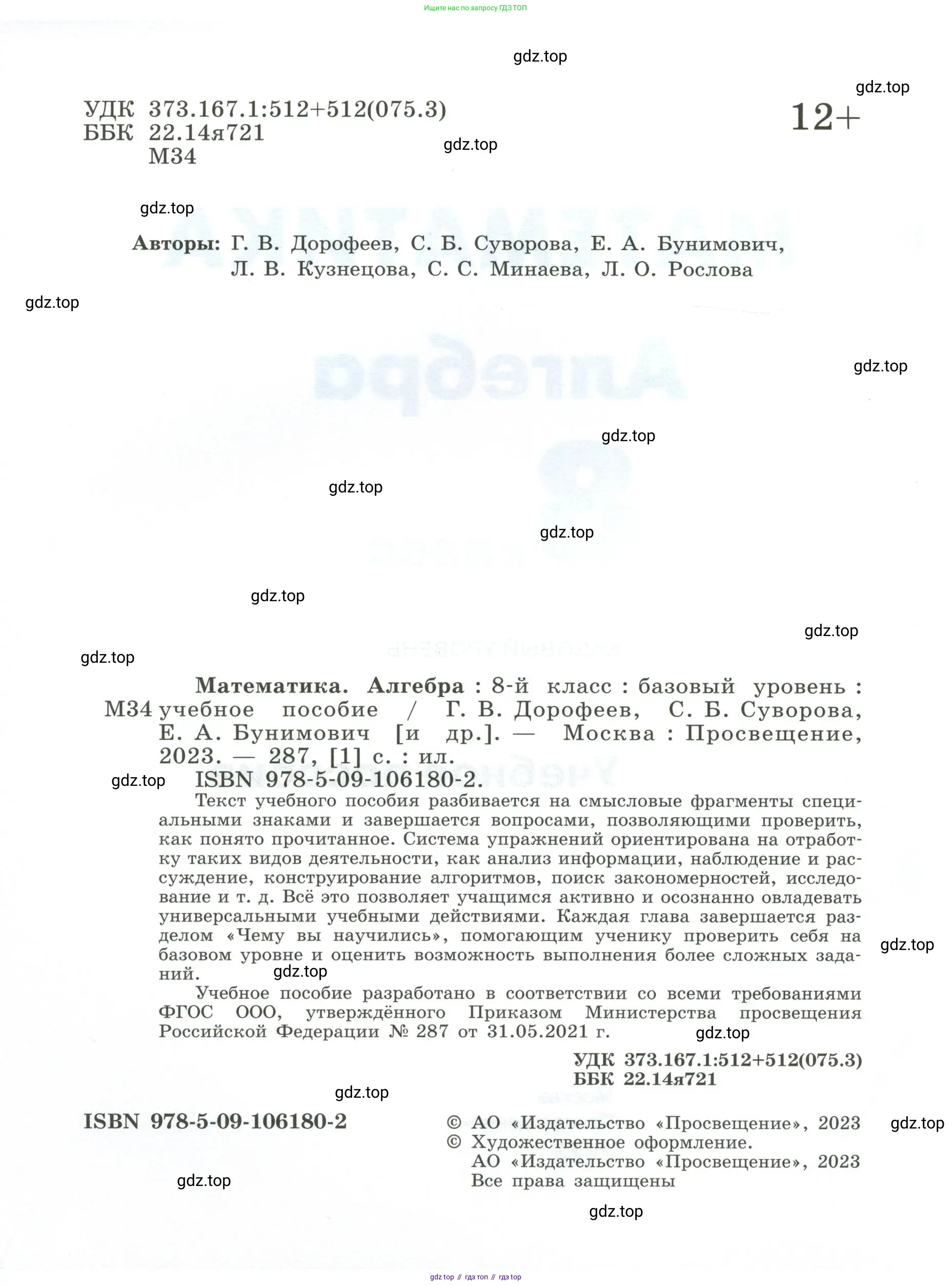 Алгебра, 8 класс Учебник, авторы: Дорофеев Георгий Владимирович, Суворова Светлана Борисовна, Бунимович Евгений Абрамович, Кузнецова Людмила Викторовна, Минаева Светлана Станиславовна, Рослова Лариса Олеговна, издательство Просвещение, Москва, 2023, белого цвета, страница 2