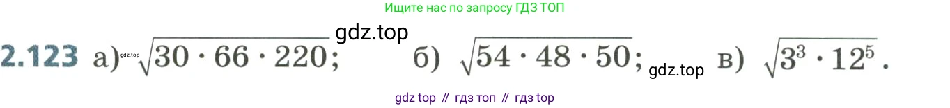 Алгебра, 8 класс Учебник, авторы: Дорофеев Георгий Владимирович, Суворова Светлана Борисовна, Бунимович Евгений Абрамович, Кузнецова Людмила Викторовна, Минаева Светлана Станиславовна, Рослова Лариса Олеговна, издательство Просвещение, Москва, 2023, белого цвета, страница 95, номер 2.123, Условие